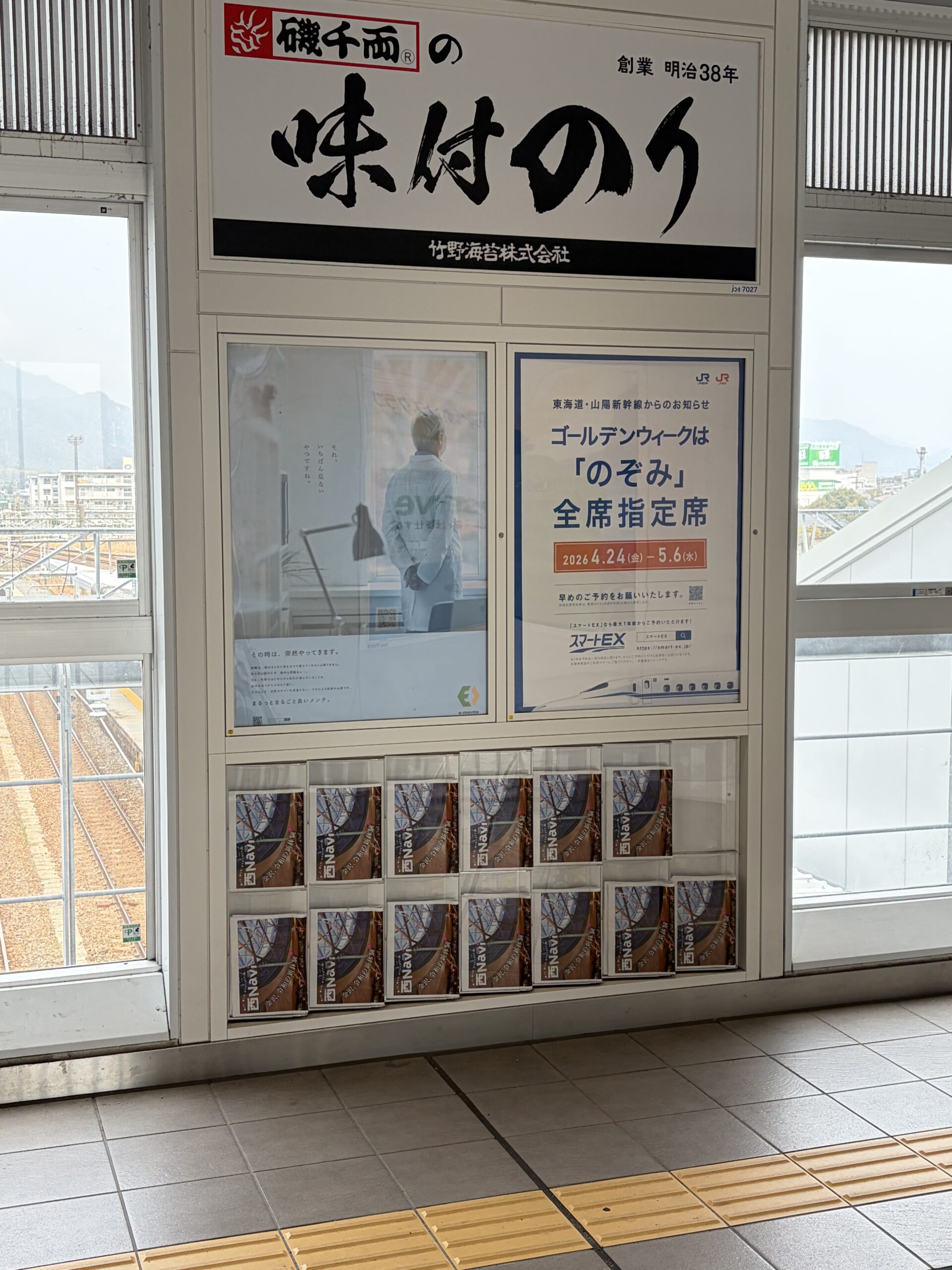 JR大竹駅に「まるっとまるごと良いメンテ。」広報ポスターを掲出中です