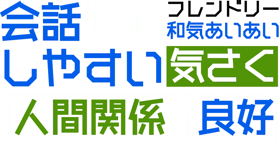 職場の雰囲気を表現したテキストイメージ